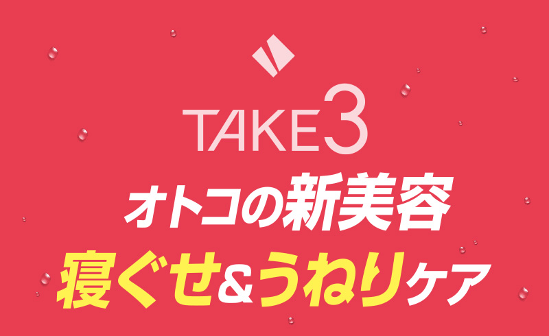 オトコの新美容ぐせ＆うねりケア
